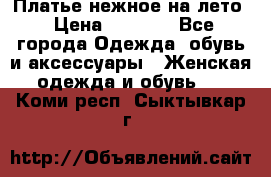 Платье нежное на лето › Цена ­ 1 300 - Все города Одежда, обувь и аксессуары » Женская одежда и обувь   . Коми респ.,Сыктывкар г.